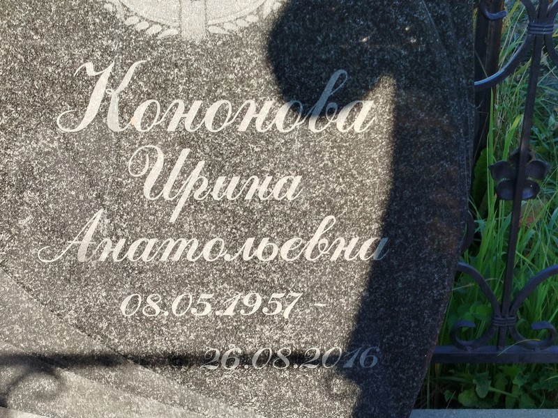 Кононова
