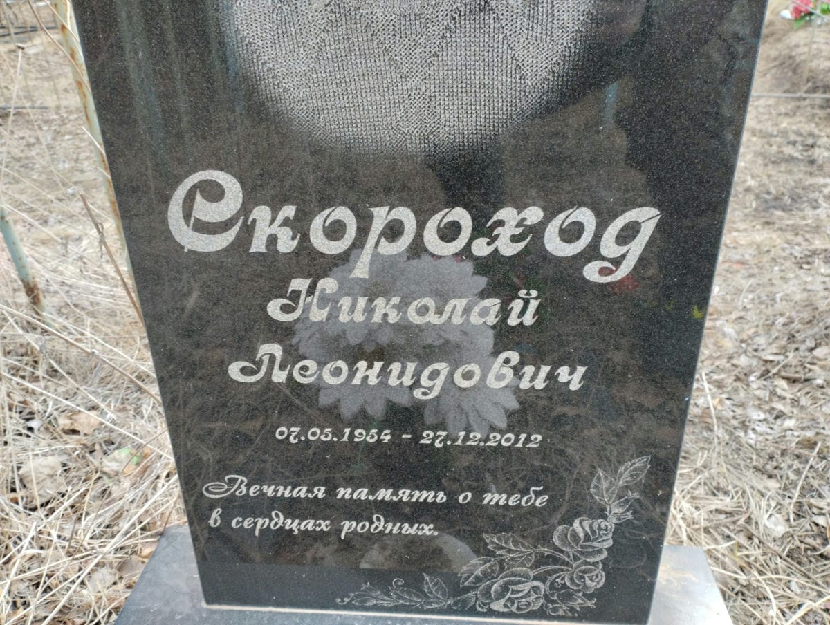 Скороход Николай Леонидович