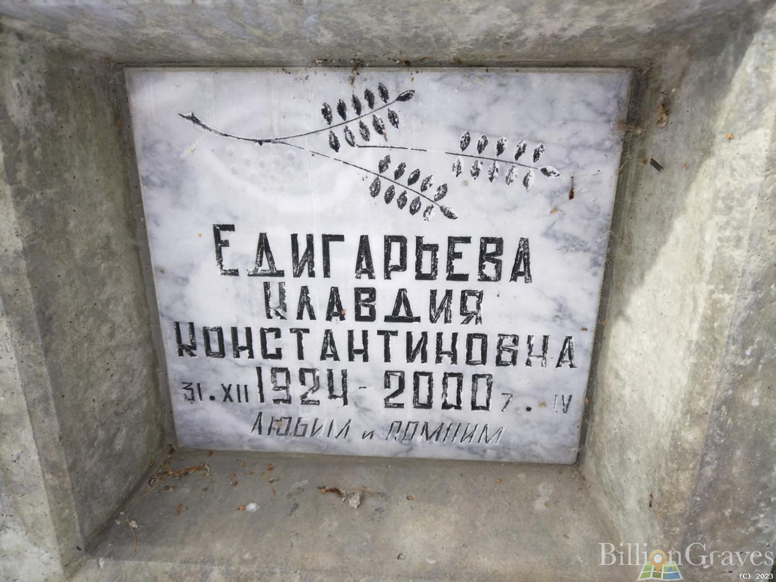 Едигарьева Клавдия Константиновна