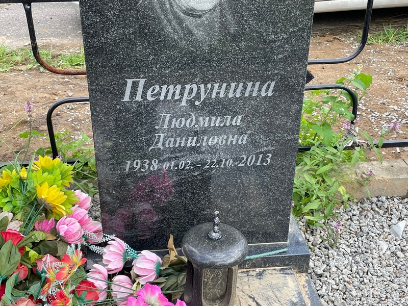 Петрунина