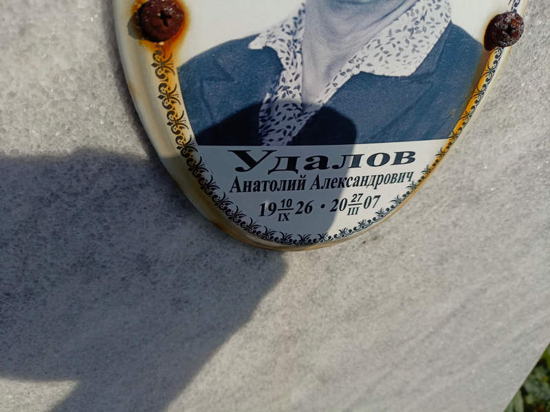 Удалов