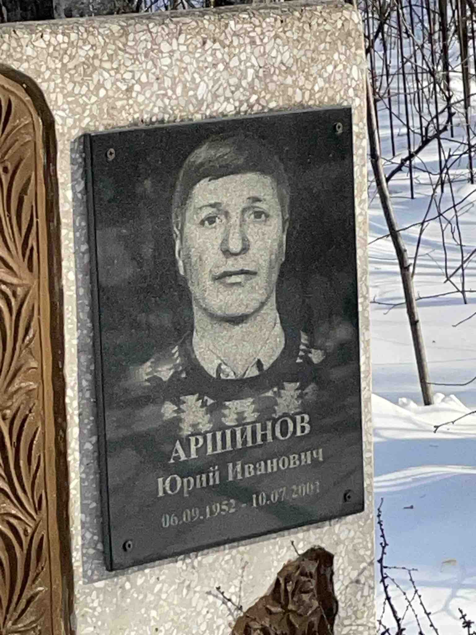 Аршинов Юрий Иванович