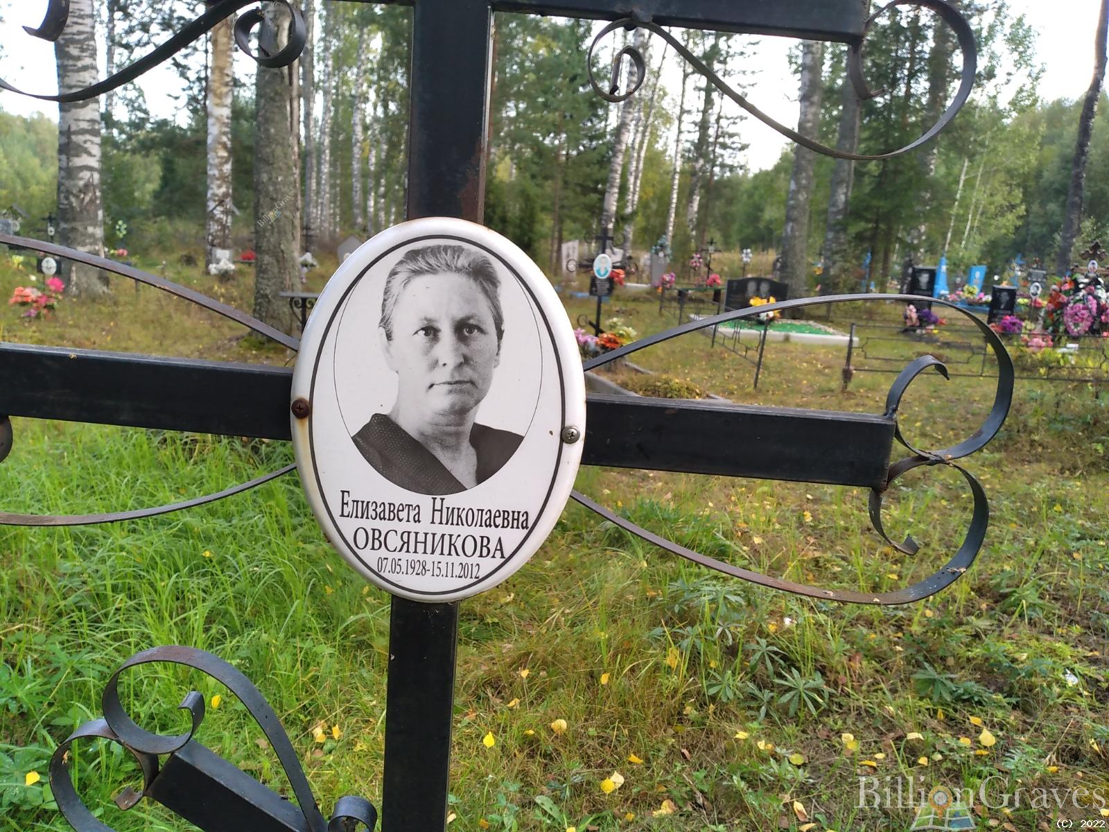 Овсяникова Елизавета Николаевна