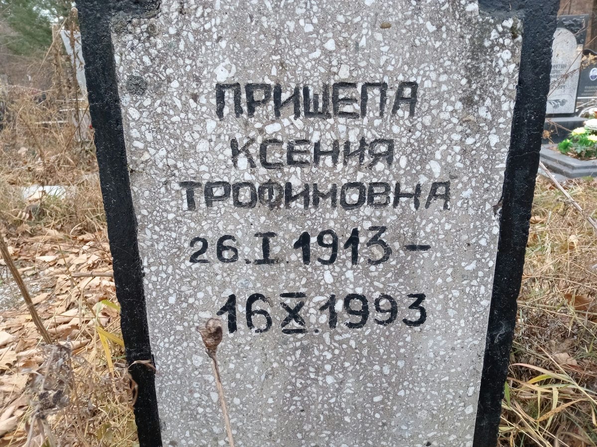 Прищепа Ксения Трофимовна