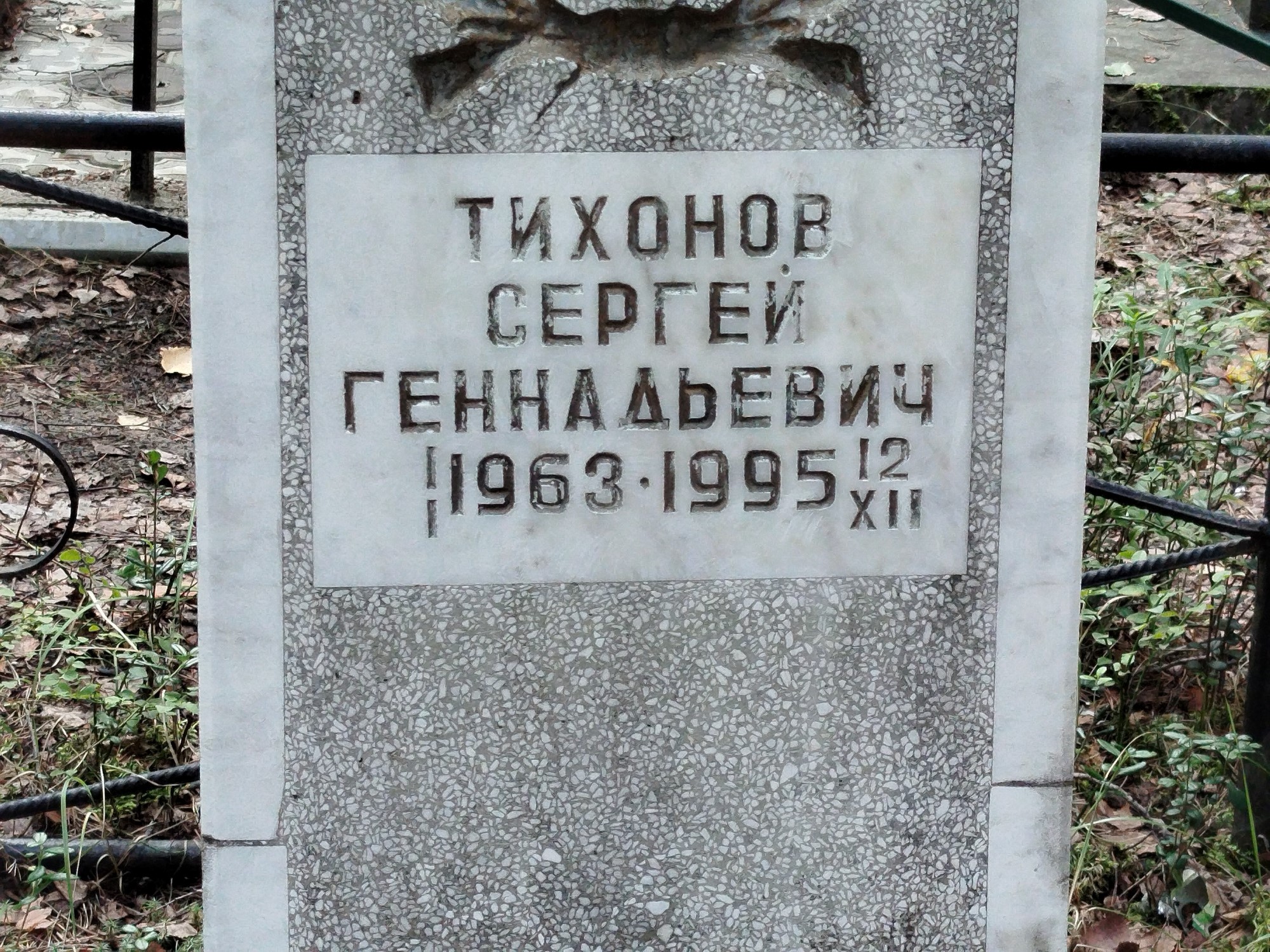 Тихонов Сергей Геннадьевич