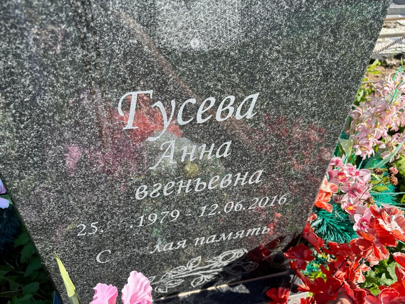 Гусева