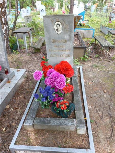 Яковлев Андрей Евдокимович