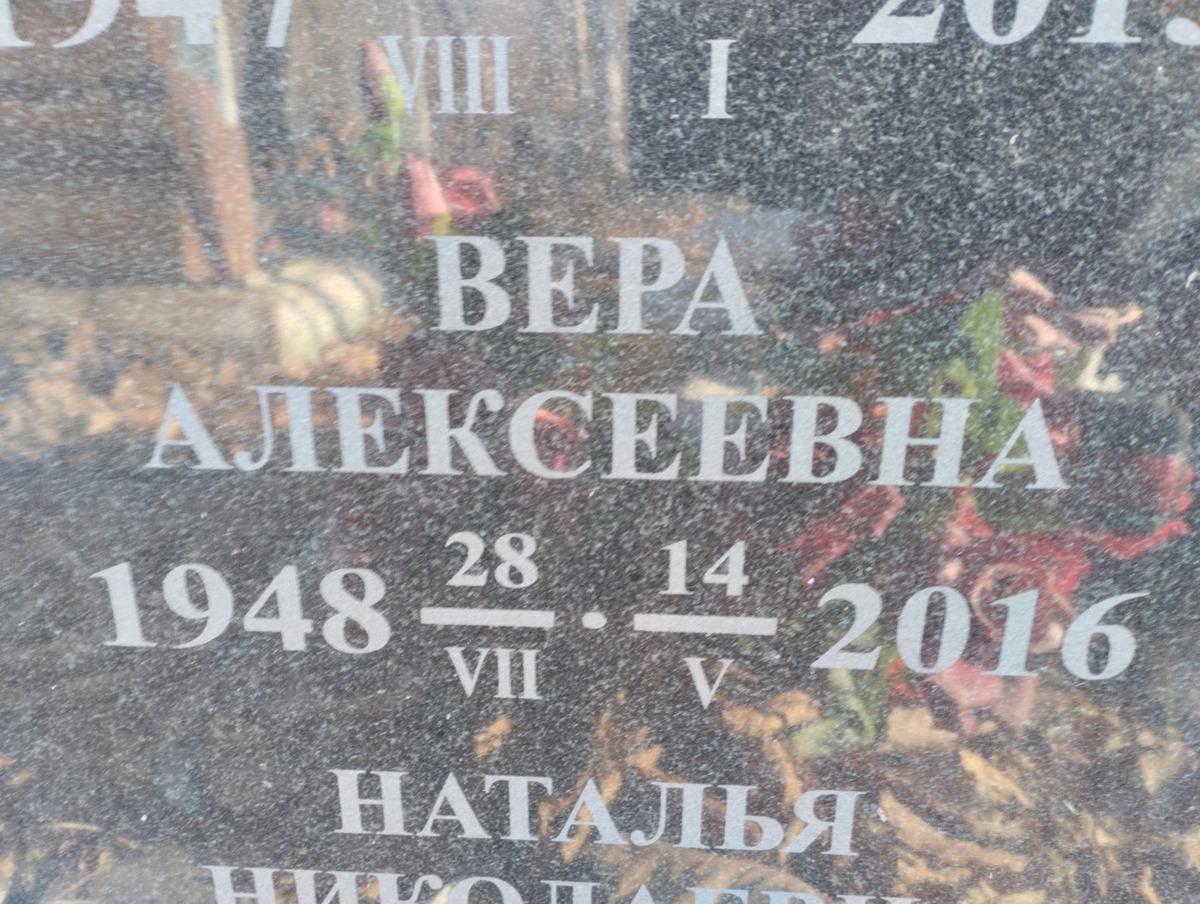 Бармотина Вера Алексеевна