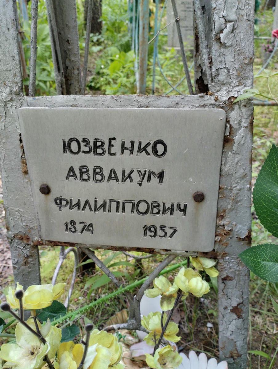 Юзвенко Аввакум Филиппович