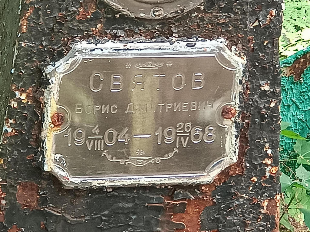 Святов Борис Дмитриевич