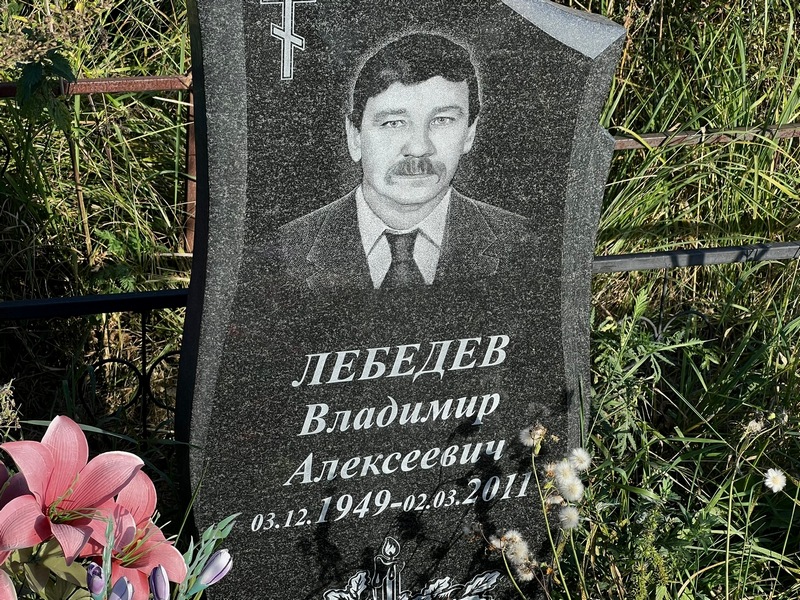 Лебедев