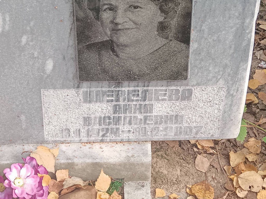 Шевелева Анна Васильевна