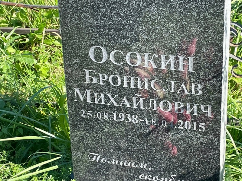 Бронислав Осокин Михайлович
