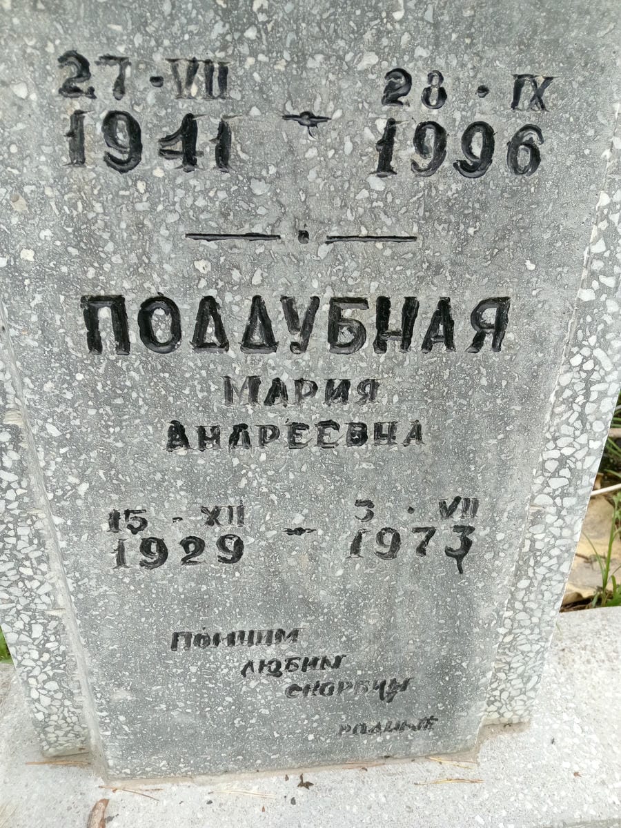 Поддубная Мария Андреевна