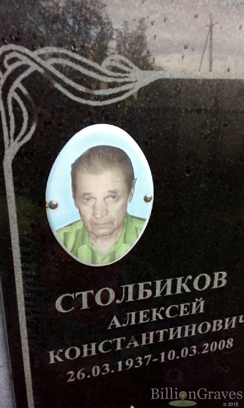 Столбиков Алексей Константинович