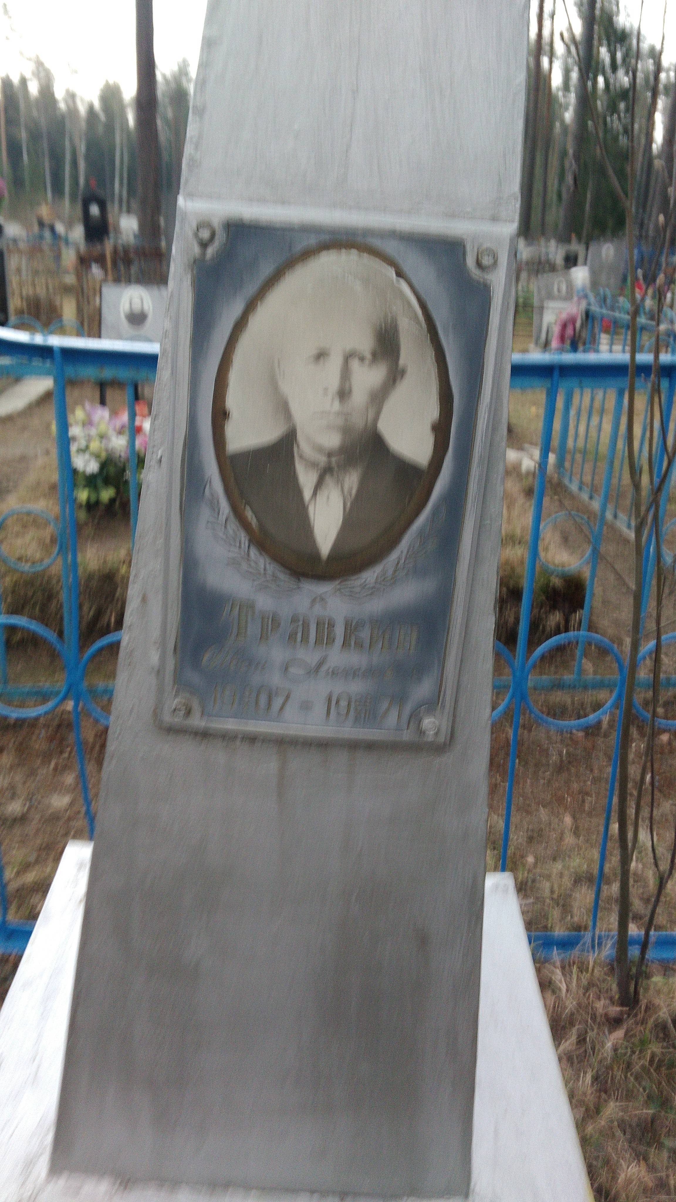 Травкин Иван Алексеевич