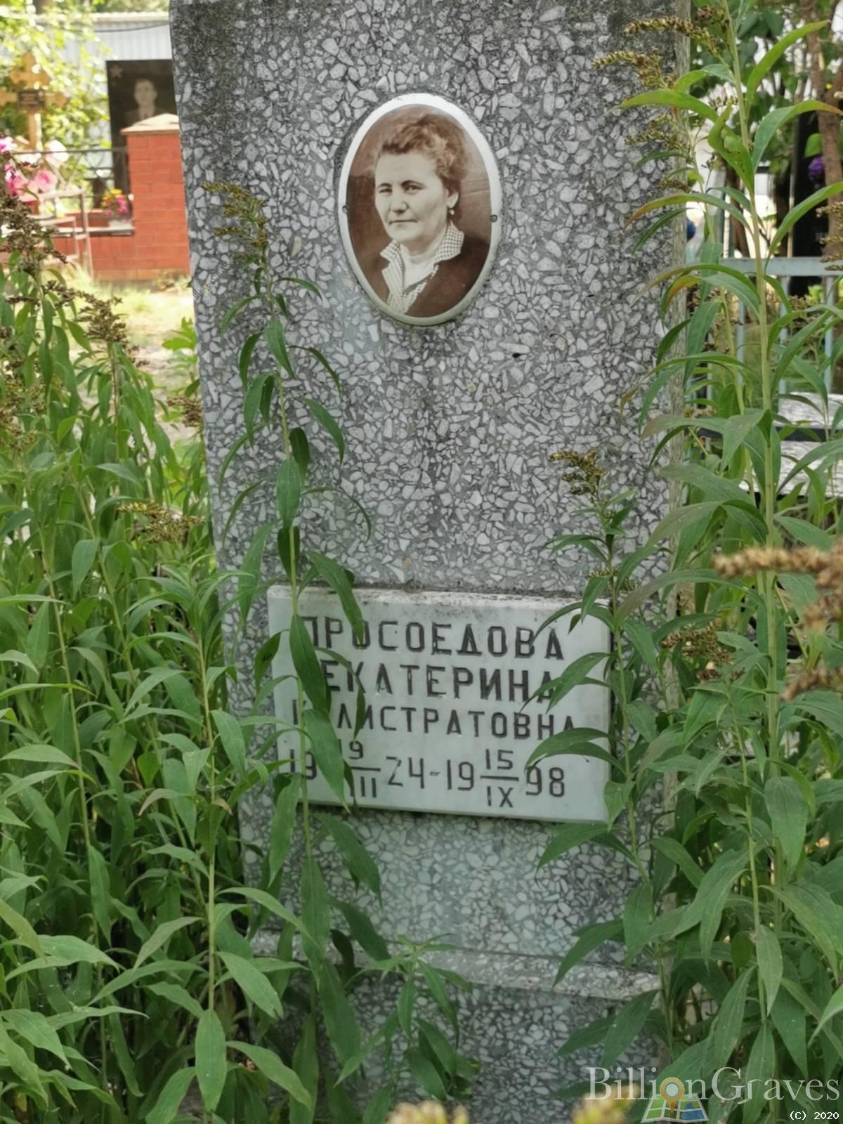 Просоедова Екатерина Калистратовна