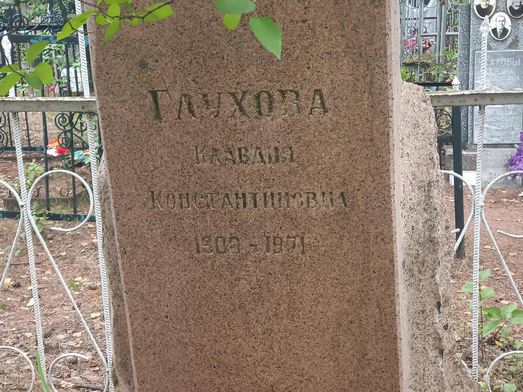 Глухова Клавдия Константиновна