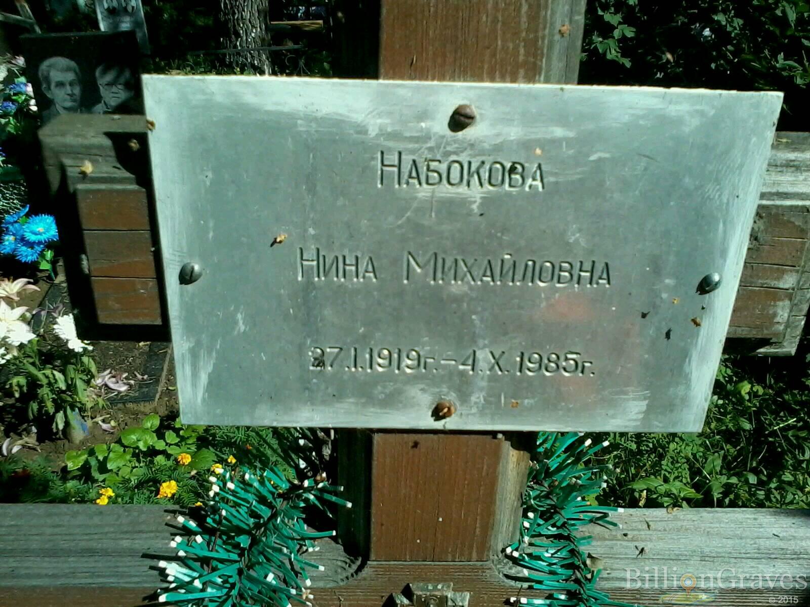 Набокова Нина Михайловна