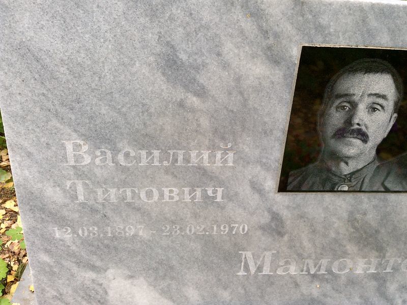 Мамонтов