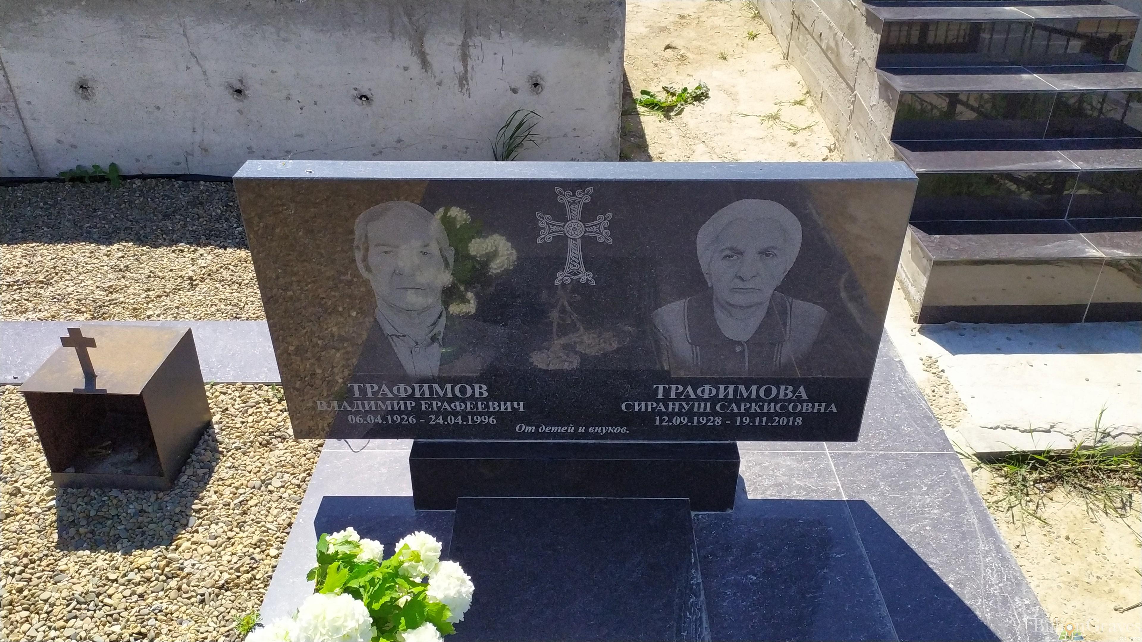 Трафимов Владимир Ерафеевич