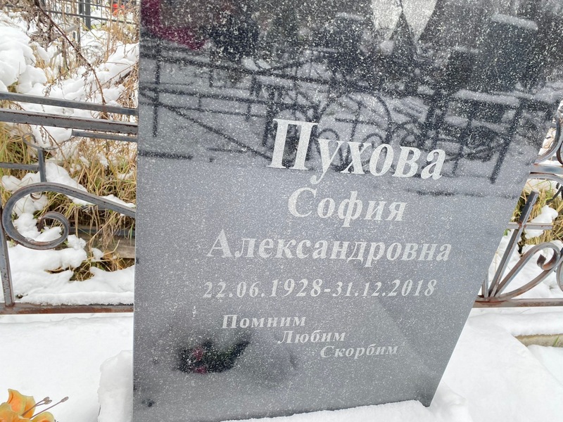 София Пухова Александровна