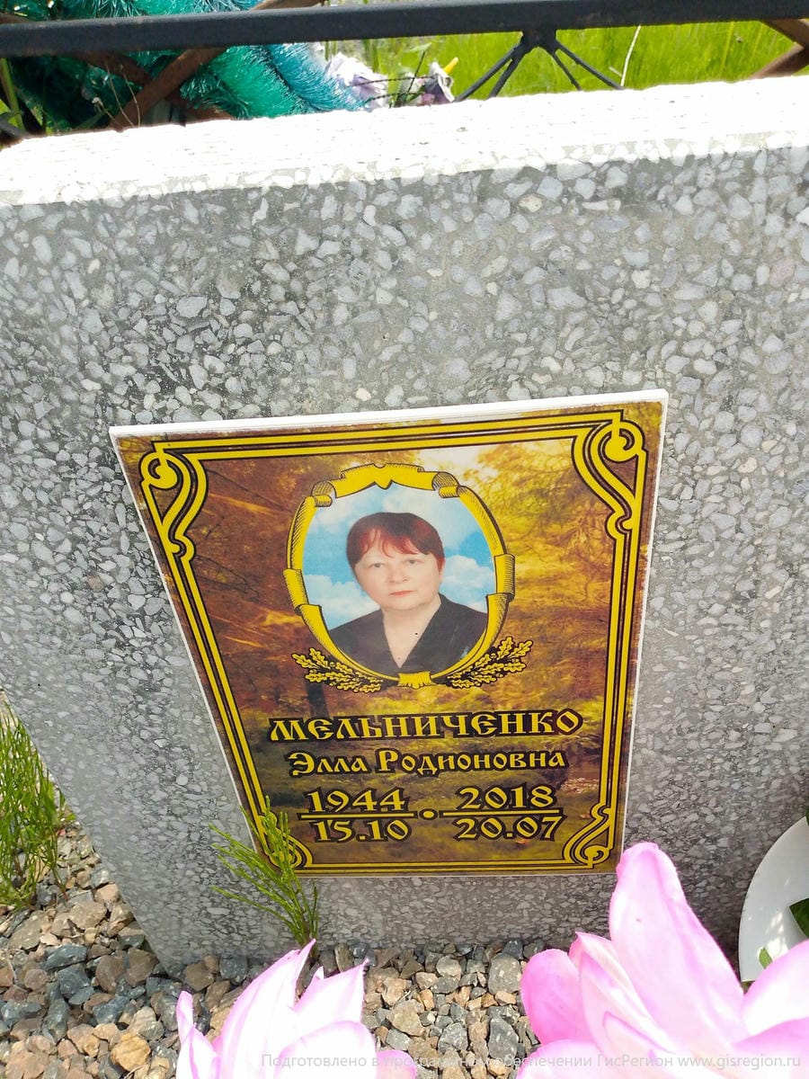 Мельниченко Элла Родионовна