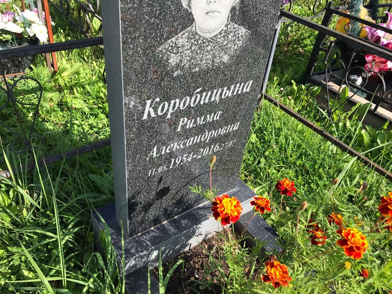Римма Коробицынa Александровна