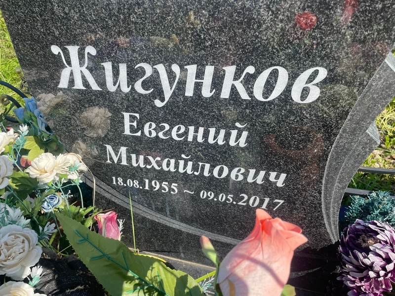 Жигунков