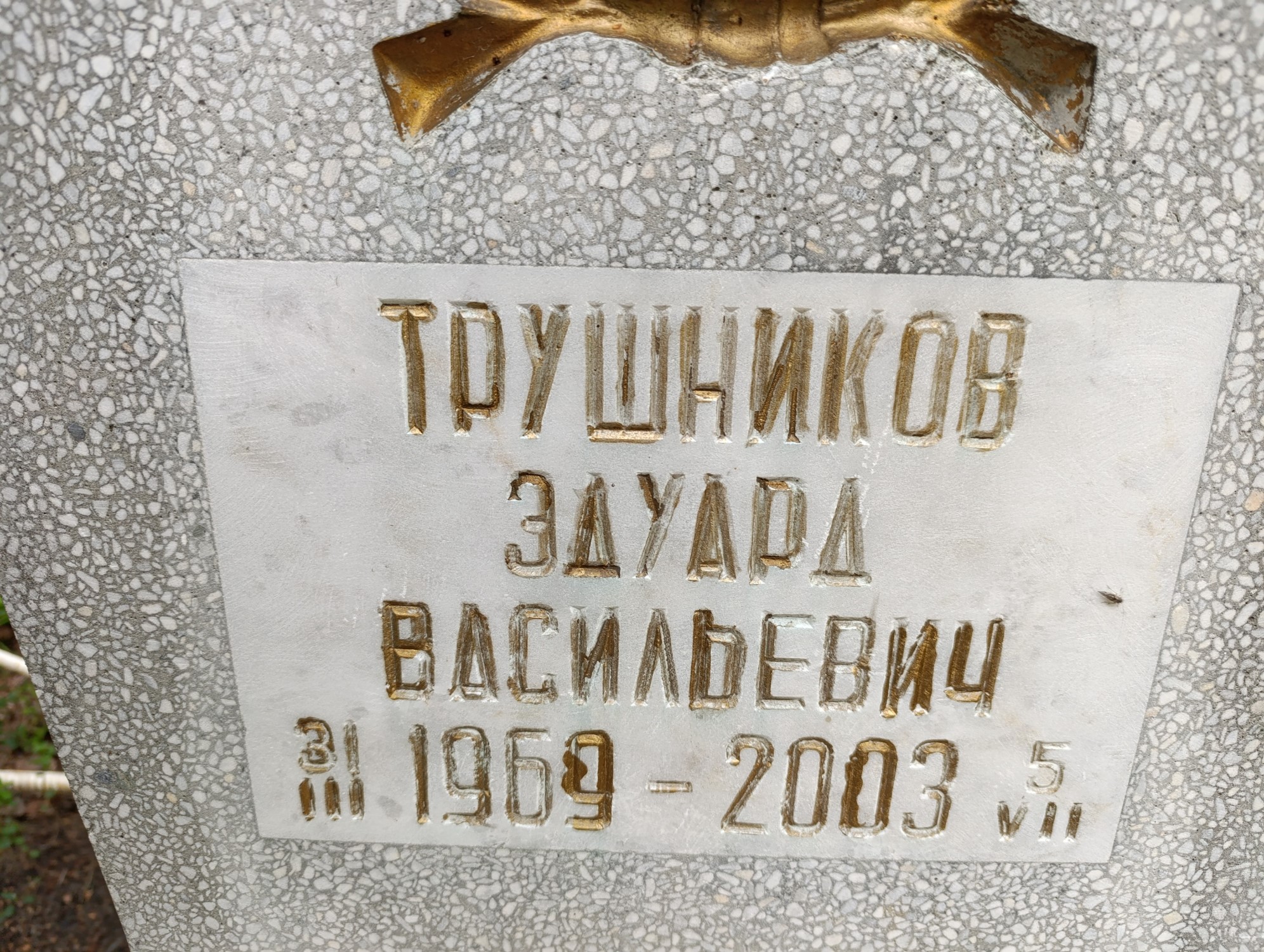Трушников Эдуард Васильевич