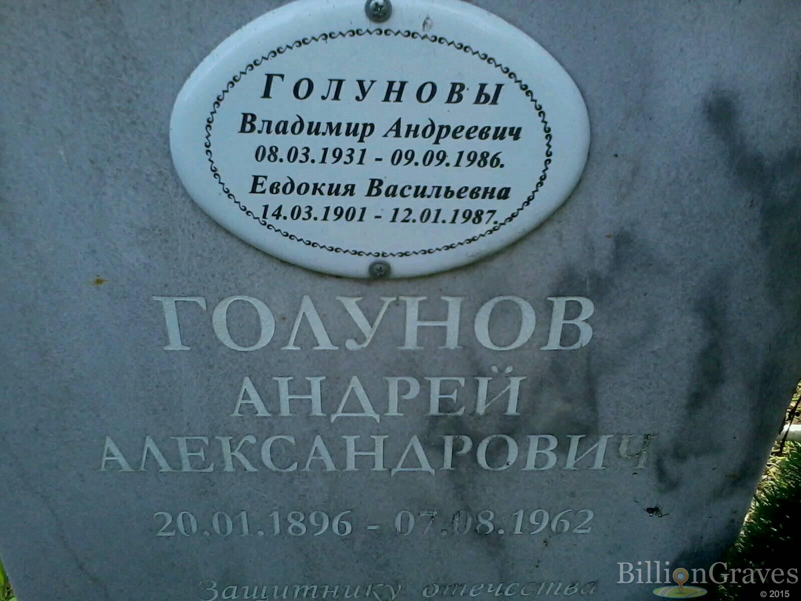 Голунов Евдокия Васильевна
