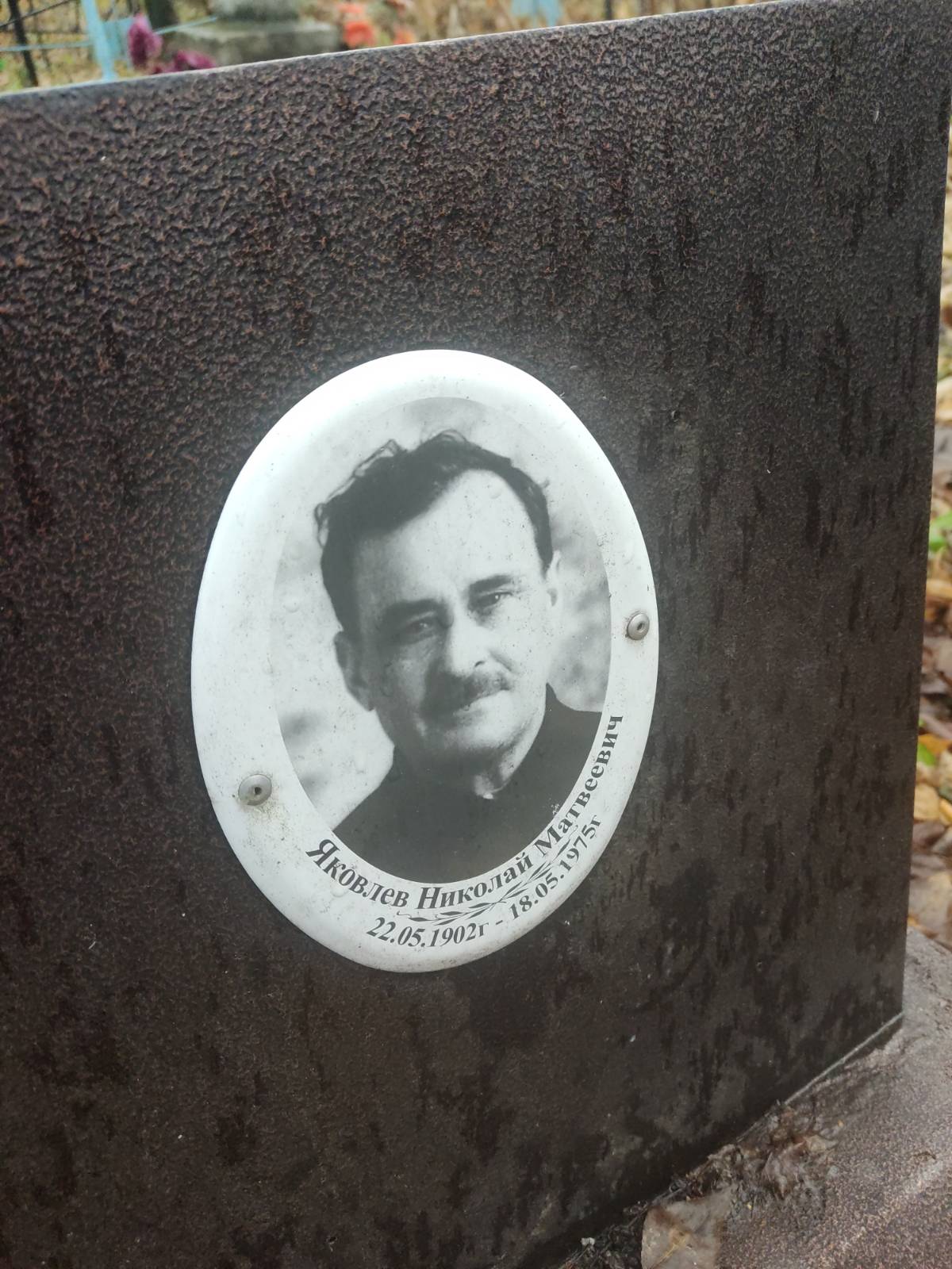 Яковлев Николай Матвеевич