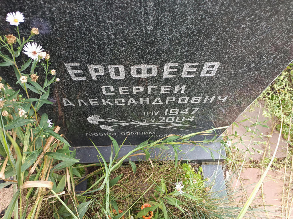 Ерофеев Сергей Александрович