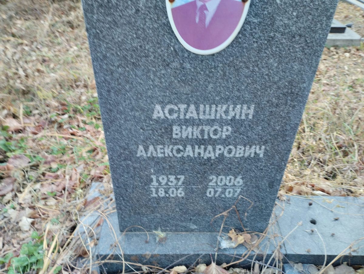 Асташкин Виктор Александрович