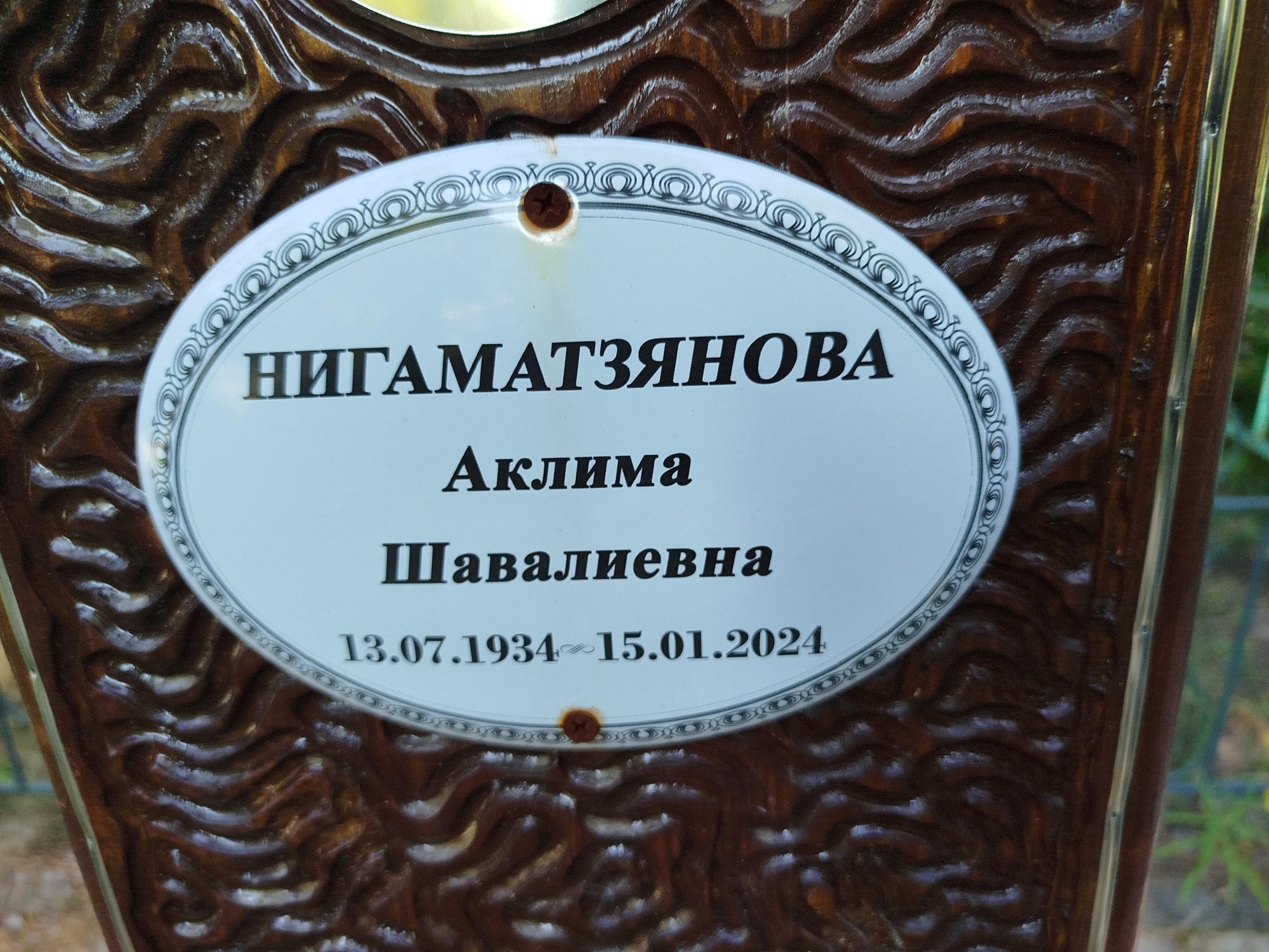 Нигаматзянова Аклима Шавалиевна