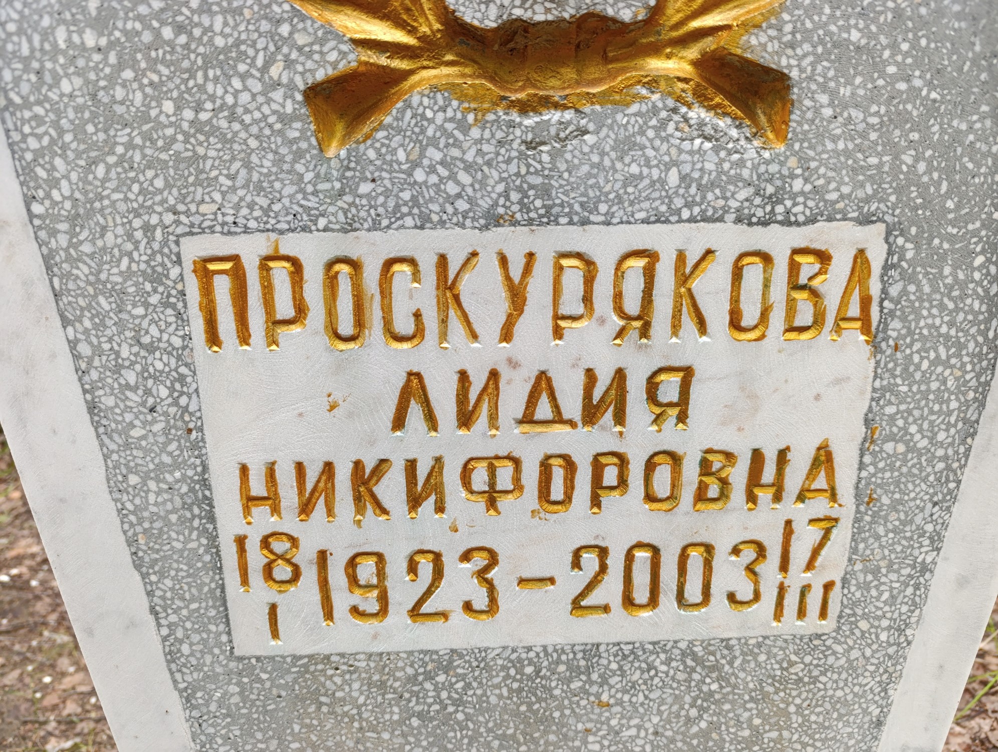 Проскурякова Лидия Никифоровна