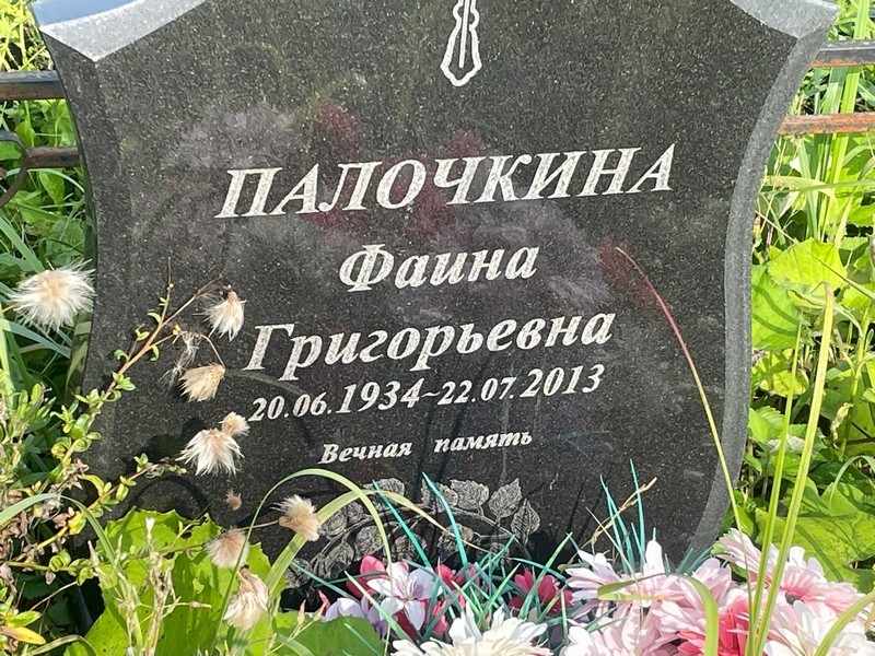 Фаина Палочкина Григорьевна