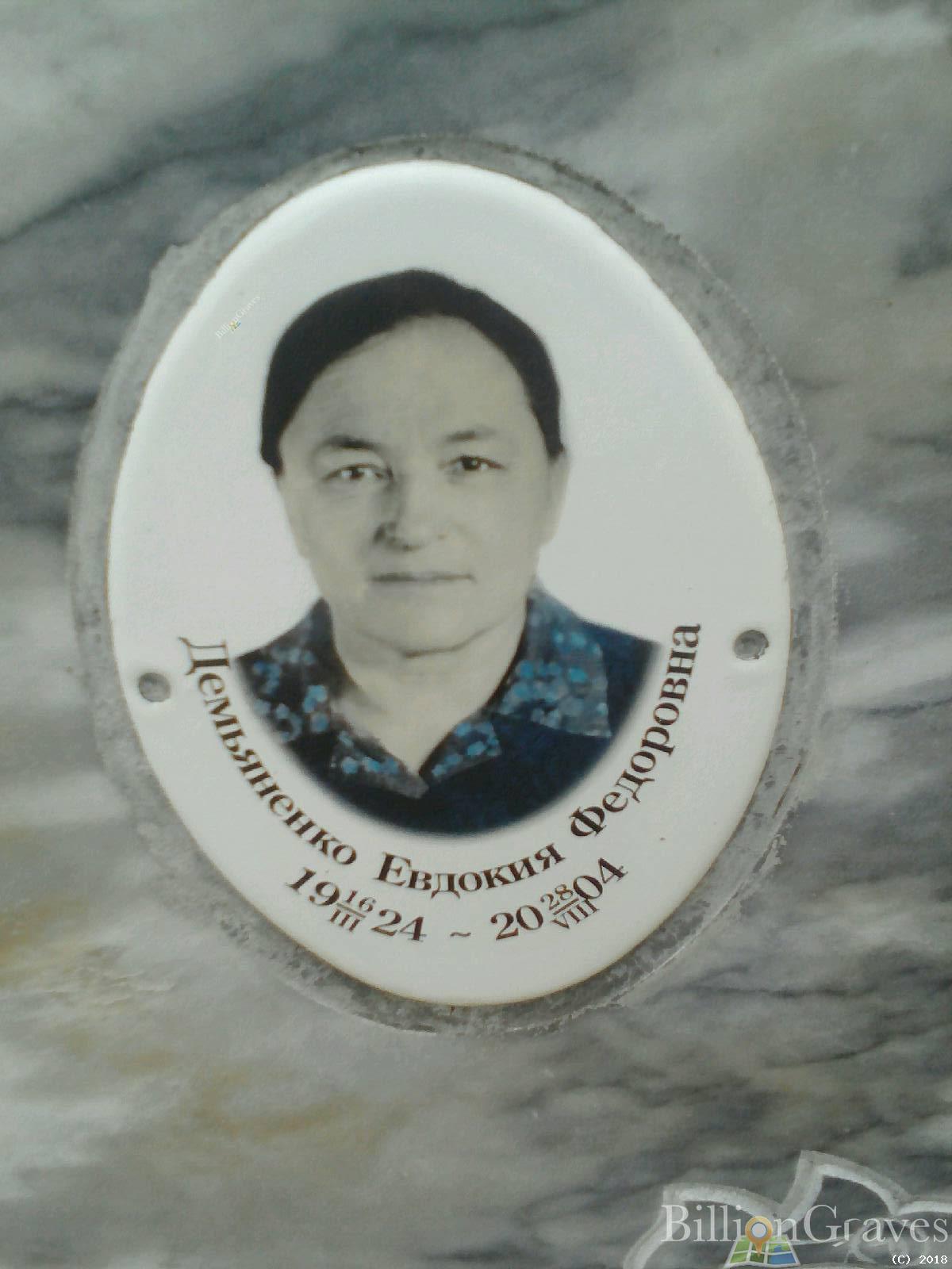 Демьяненко Евдокия Федоровна