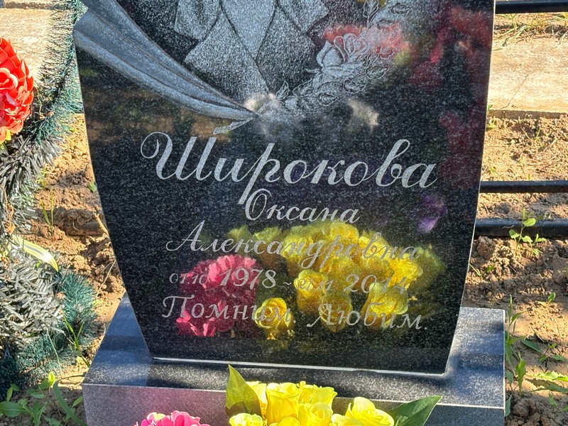 Широкова