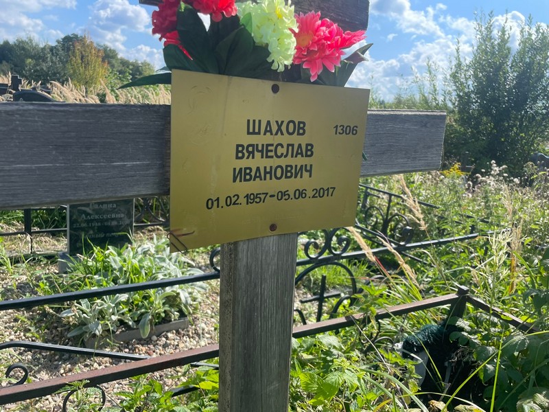 Шахов