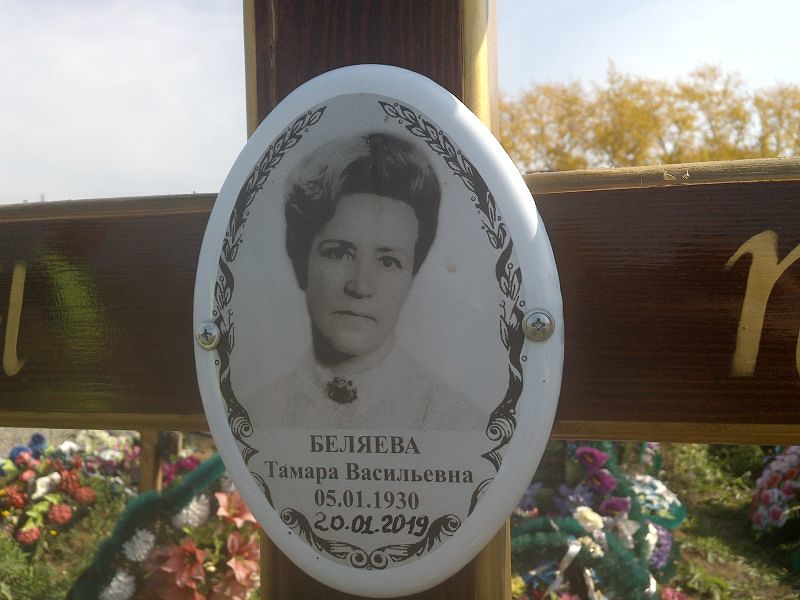 Беляева