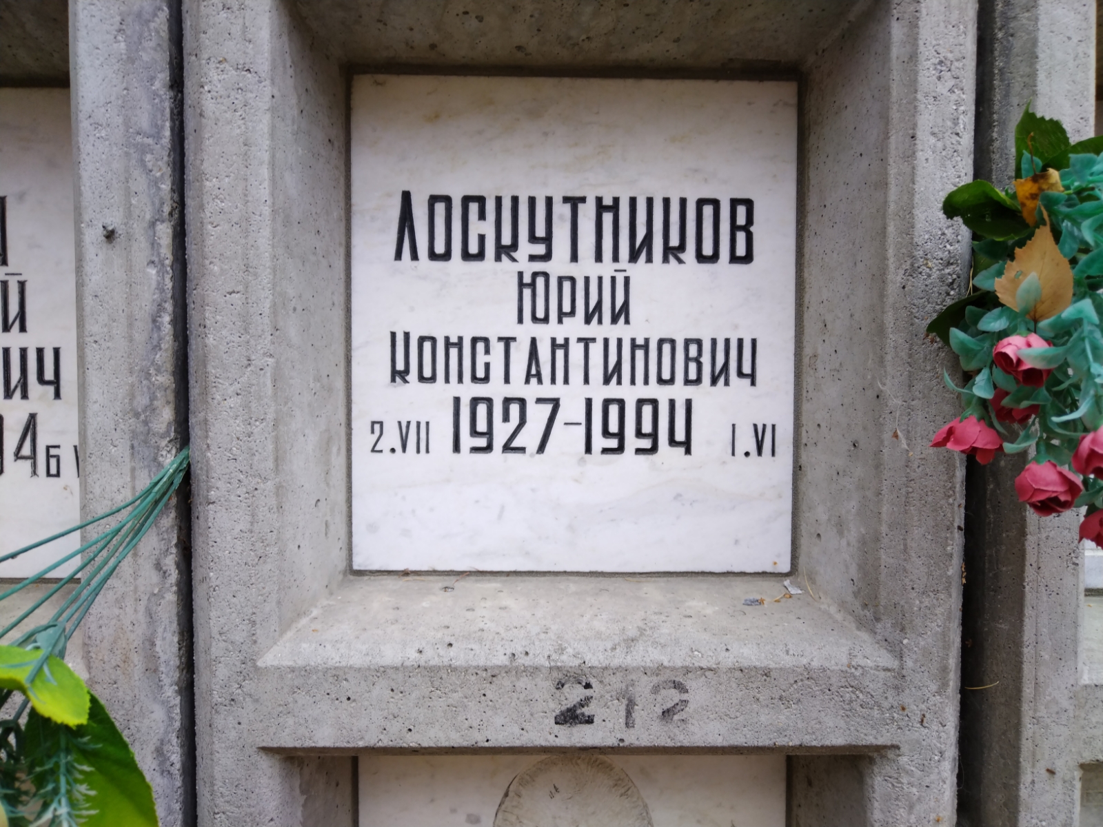 Лоскутников Юрий Константинович