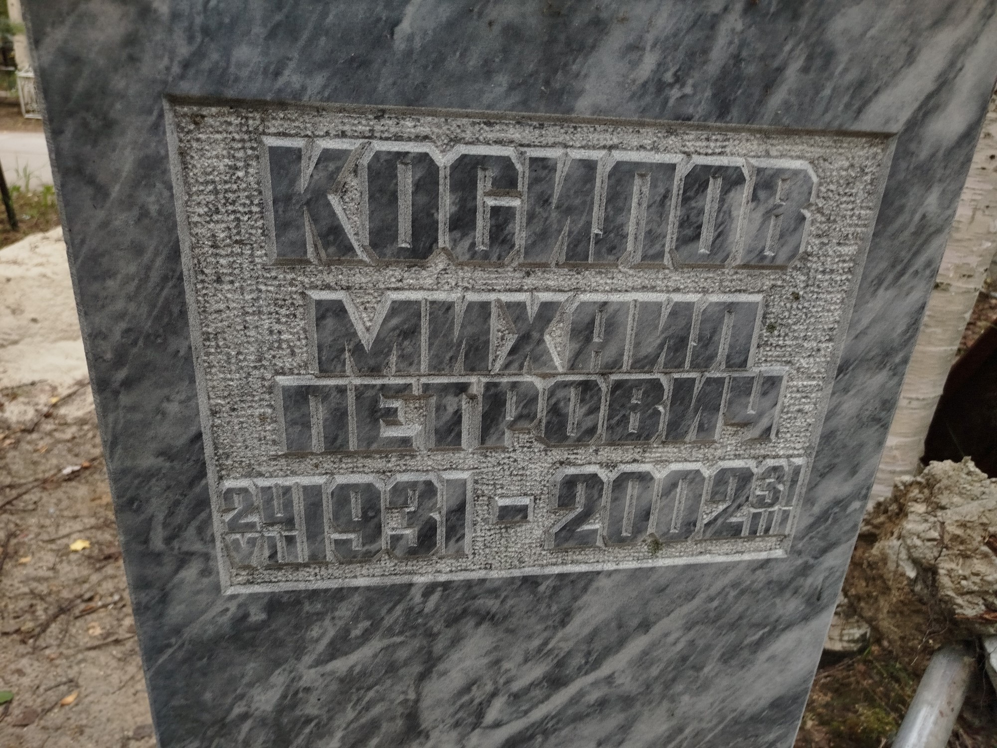 Косилов Михаил Петрович