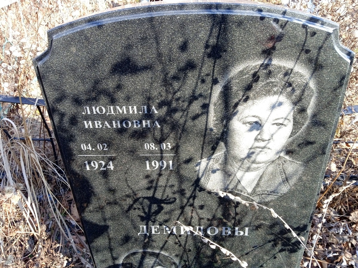 Демидова Людмила Ивановна