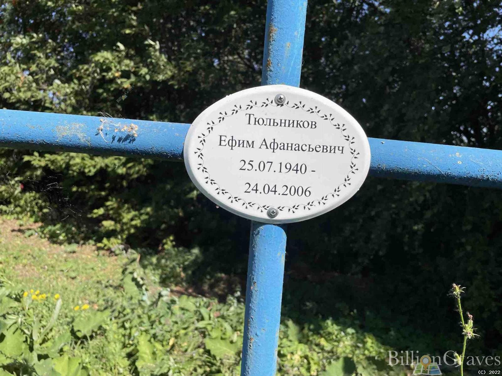 Тюльников Ефим Афанасьевич