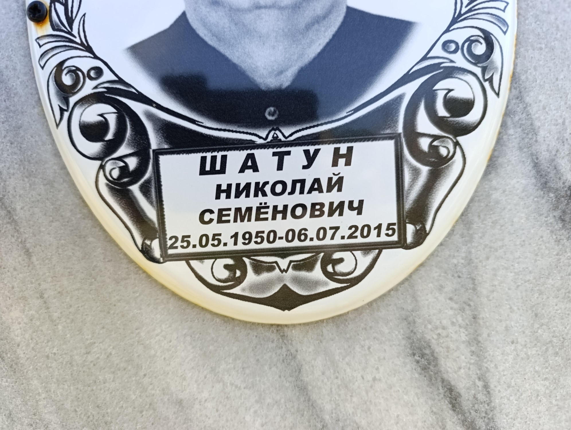 Шатун Николай Семенович