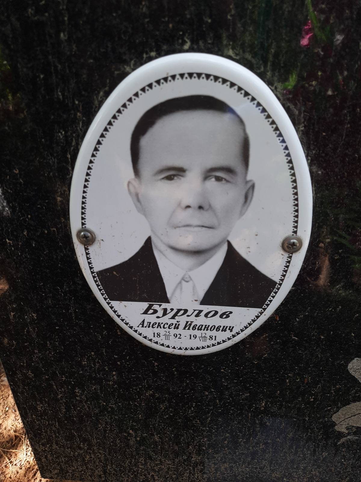 Бурлов Алексей Иванович