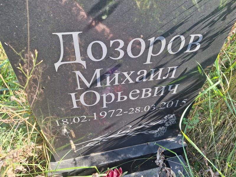 Дозоров