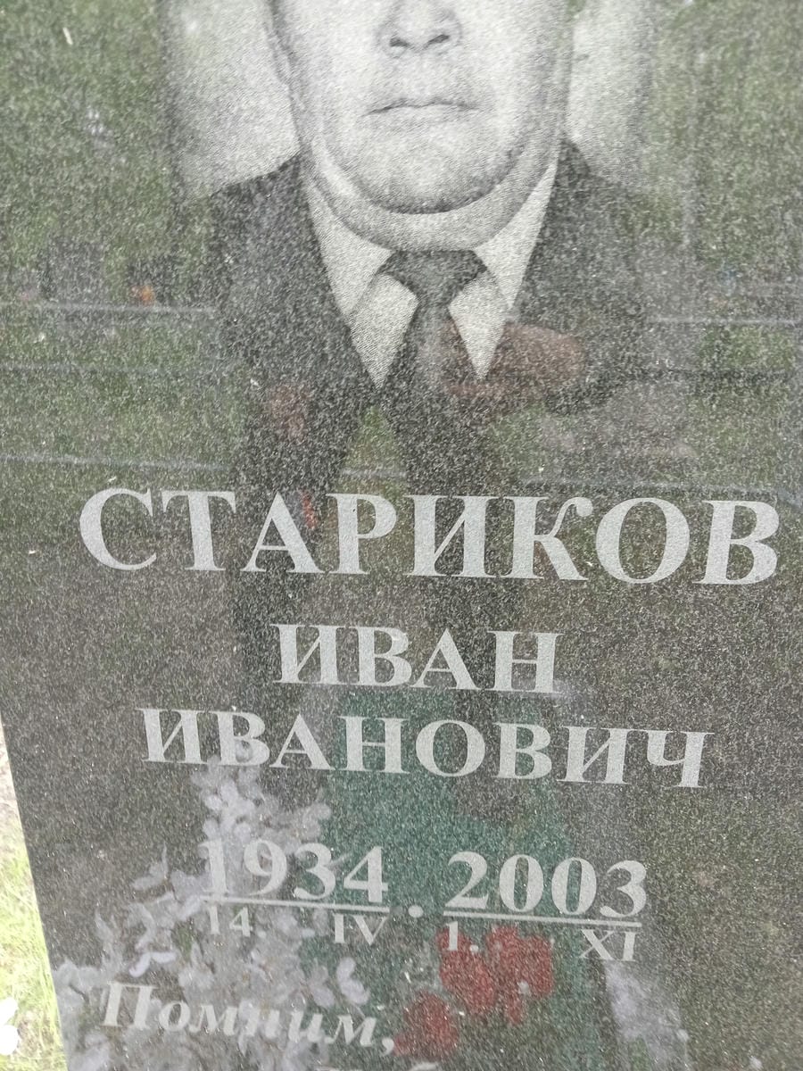 Стариков Иван Иванович