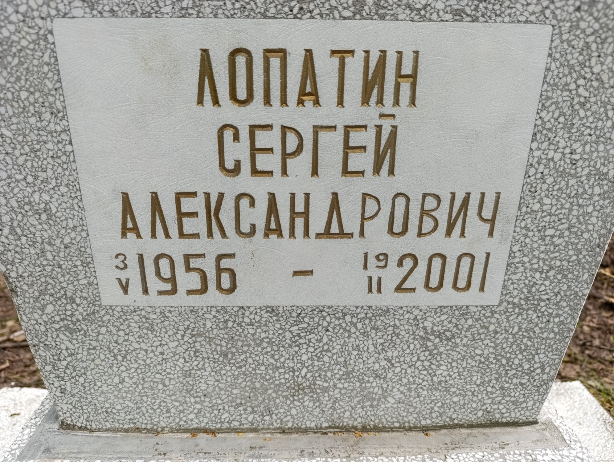 Лопатин Сергей Александрович